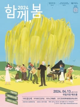 국립극장 기획 <2024 함께, 봄>