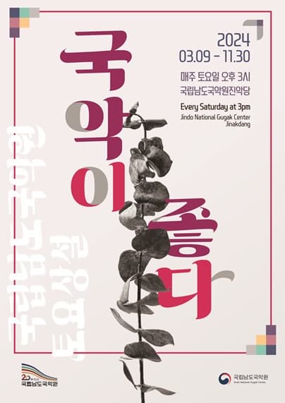 국립남도국악원 토요상설, 국악이 좋다: 진도씻김굿