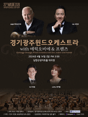 경기광주윈드오케스트라 with 에릭오비에 & 프렌즈