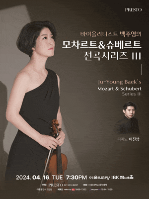 바이올리니스트 백주영의 모차르트 & 슈베르트 전곡시리즈 Ⅲ