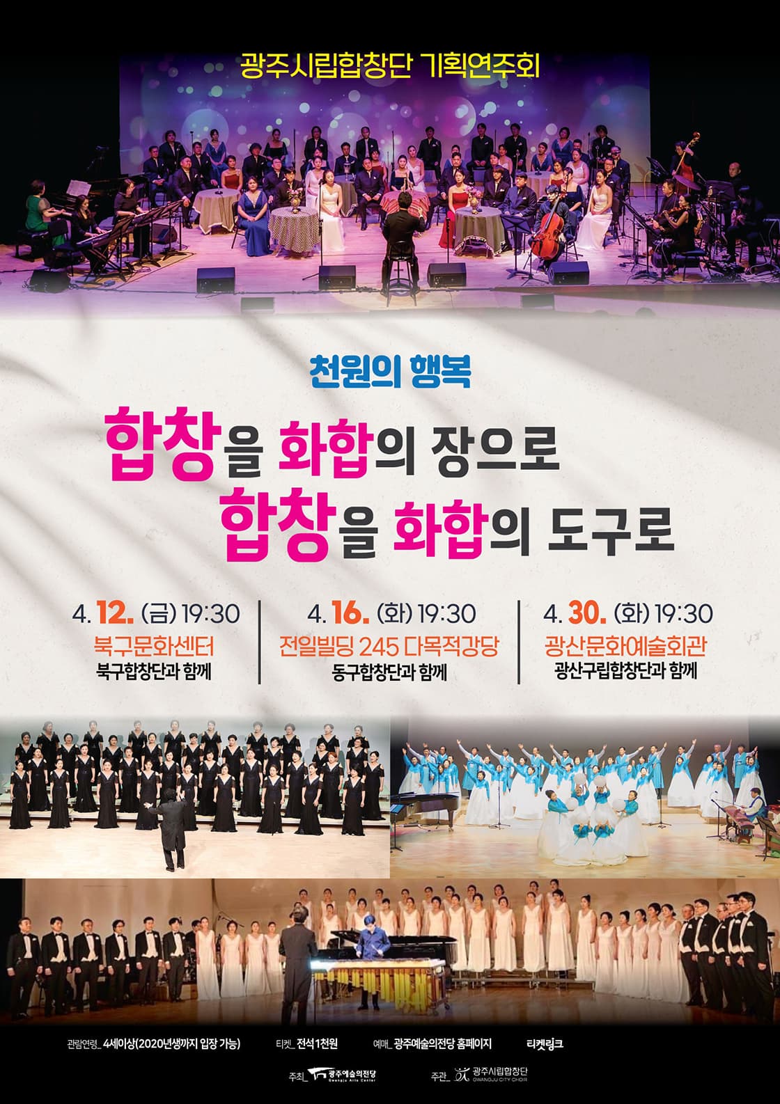 광주시립합창단 기획연주회 Ⅱ: 합창을 화합의 장으로, 합창을 화합의 도구로