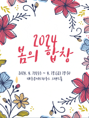 [대구] 봄의 합창: 첫번째 이야기