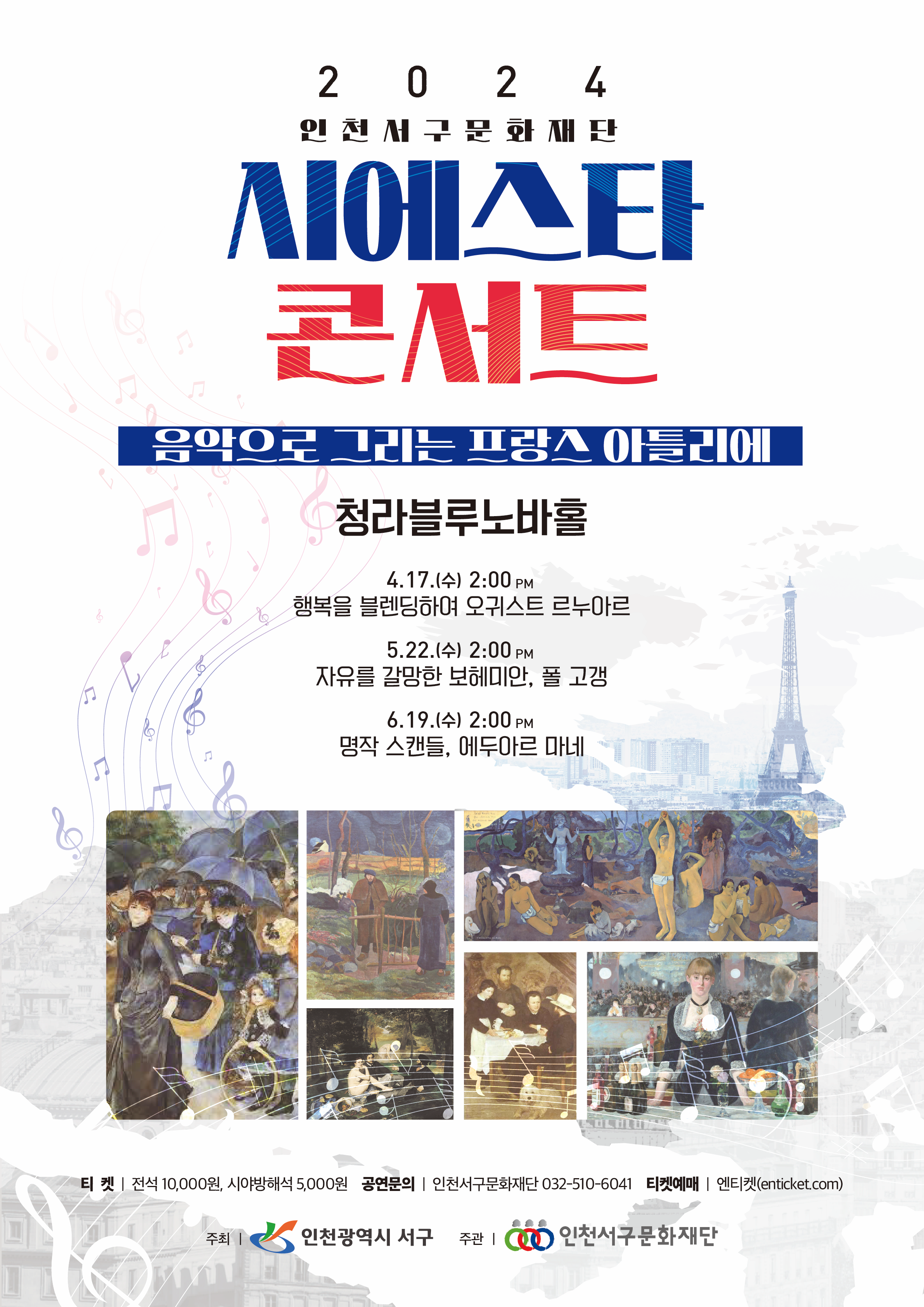 2024 시에스타 콘서트 <오귀스트 르누아르>