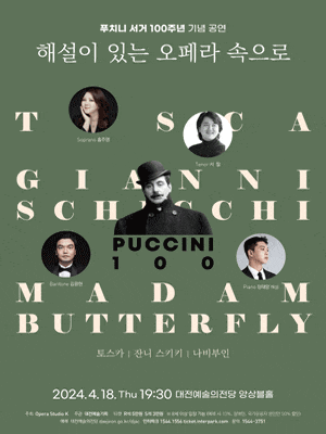 [대전] 푸치니 서거 100주년 기념 공연, 해설이 있는 오페라 속으로: 토스카, 잔니 스키키, 나비부인