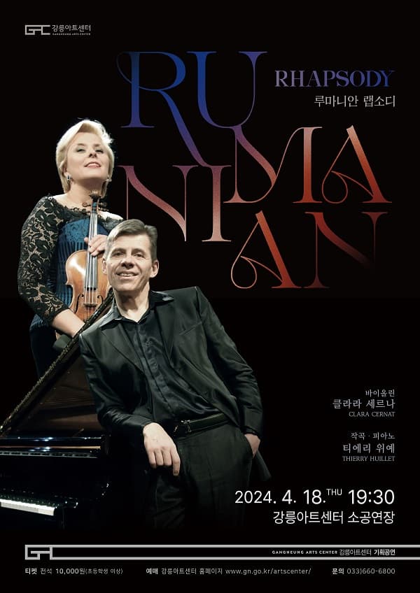 [강릉] 루마니안 랩소디