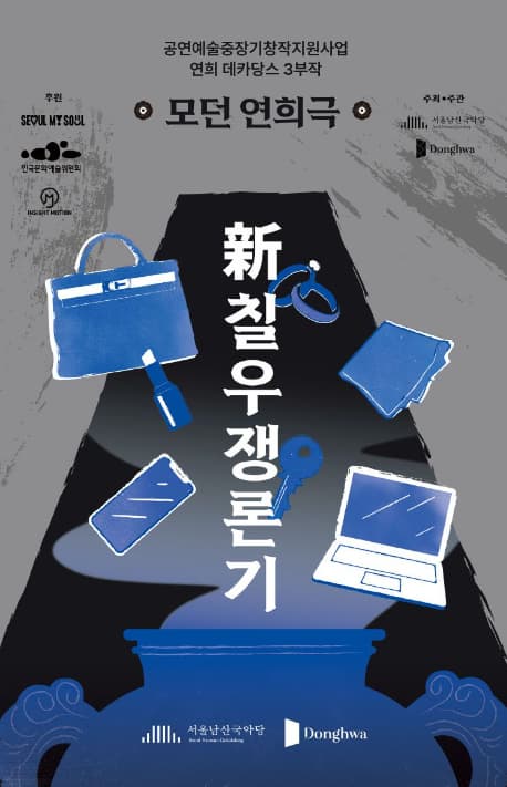 국악가족극3 : 新칠우쟁론기