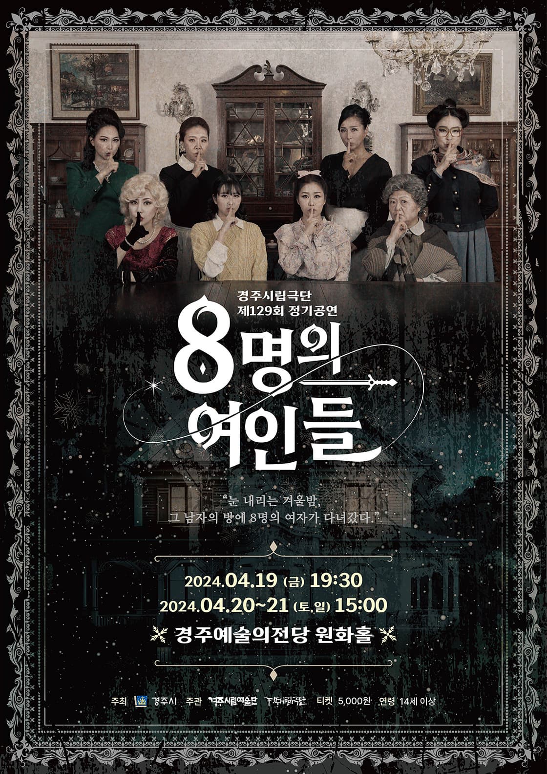 [경주] 제129회 경주시립극단 정기공연, 8인의 여인들