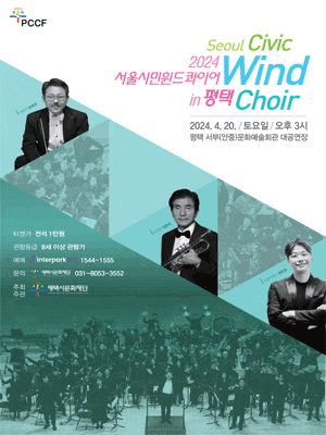 [평택] 2024 서울시민 윈드 콰이어