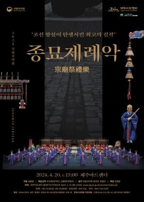 [제주] 종묘제례악