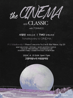 [고양] 더 시네마 & 클래식 with 또모: 차이콥스키와 시네마