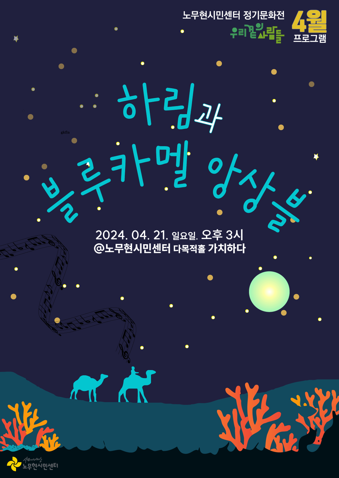 노무현시민센터 정기문화전 '우리 곁의 사람들' 하림과 블루카멜앙상블 편