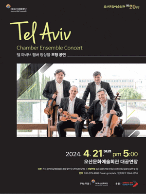[오산] 텔 아비브 쳄버 앙상블 초청 공연