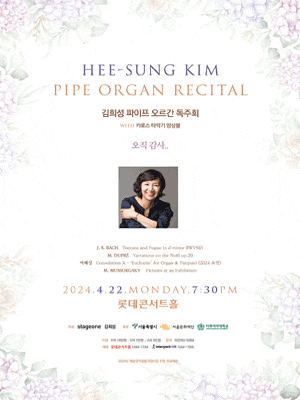 김희성 파이프 오르간 독주회 with 카로스 타악기 앙상블