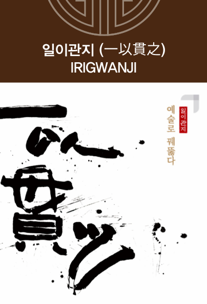 일이관지(一以貫之)