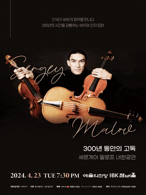세르게이 말로프 내한공연: 300년 동안의 고독