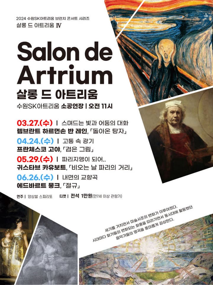 [수원SK아트리움] 브런치 콘서트 '살롱 드 아트리움 Ⅳ' 4월 고야, "고통 속 광기"