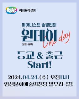 ASAC 아침음악살롱 4월 - 송영민의 원데이 One-day(등교와 출근)