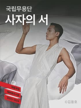 국립무용단 <사자(死者)의서(書)>