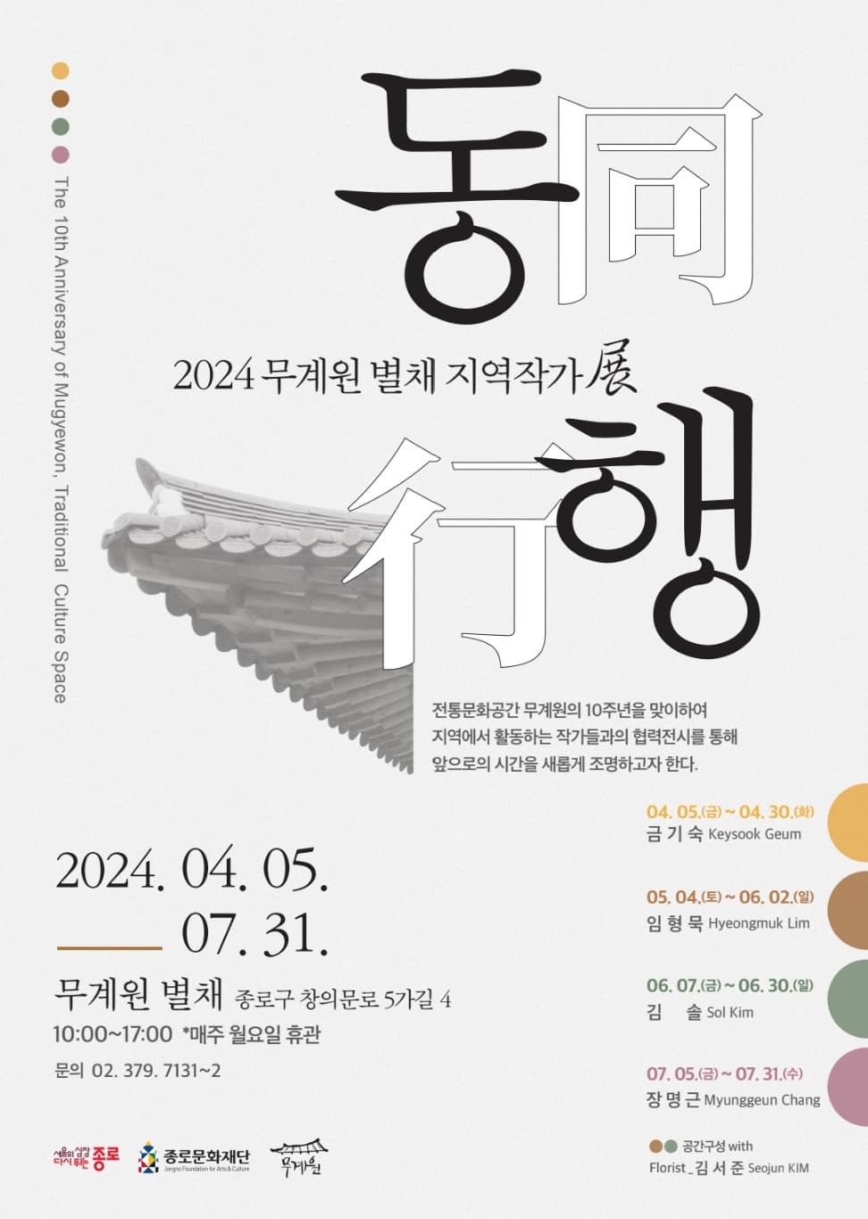 [전시]2024 무계원 별채 지역작가 展 <동행(同行)>