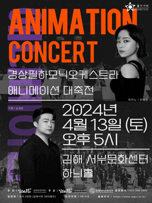 [김해] 경상필하모닉오케스트라, 애니메이션 대축전