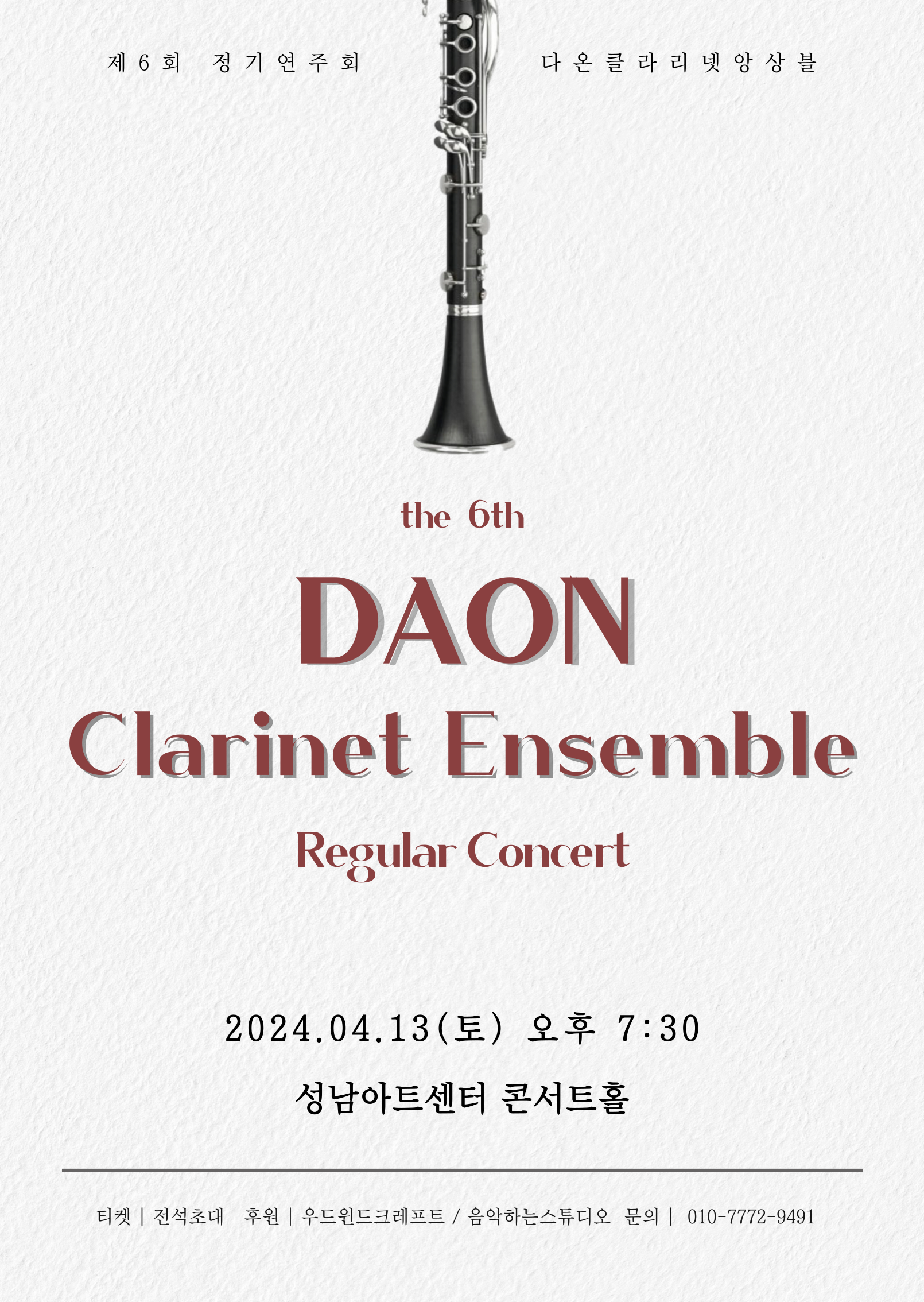 제6회 다온 클라리넷 앙상블 정기연주회