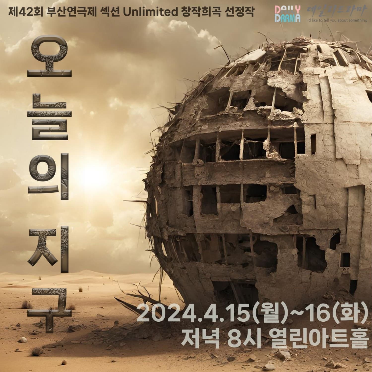 제42회 부산연극제, 오늘의 지구