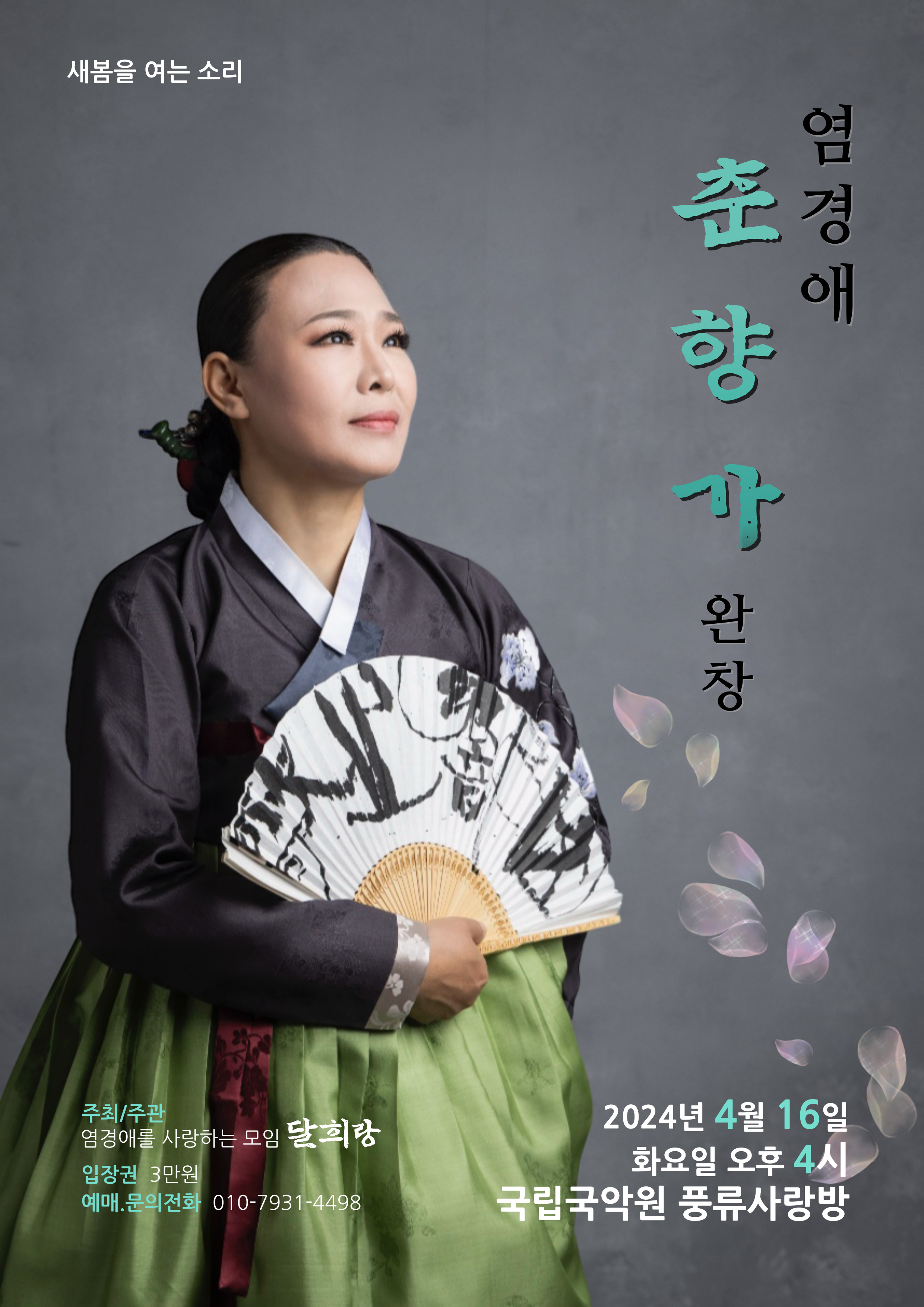 염경애 김세종제 춘향가 완창