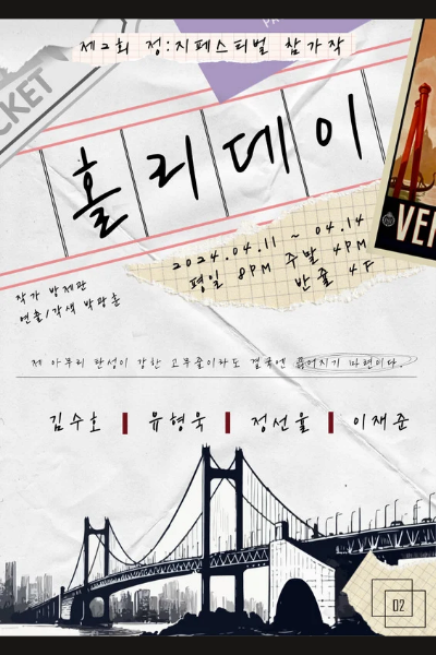 제2회 정:지 페스티벌 살롱극, 홀리데이