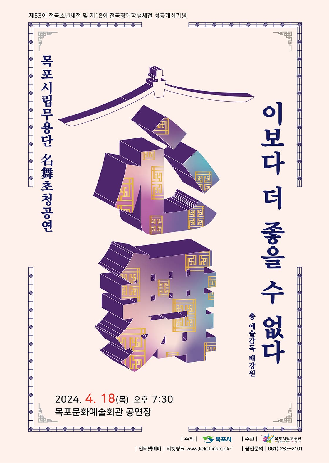 [목포] 목포시립무용단 명무초청 기획공연, 心舞: 이보다 더 좋을 수 없다