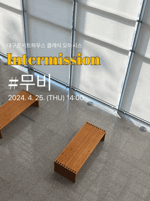 [대구] 클래식 오아시스, 인터미션: ＃무비