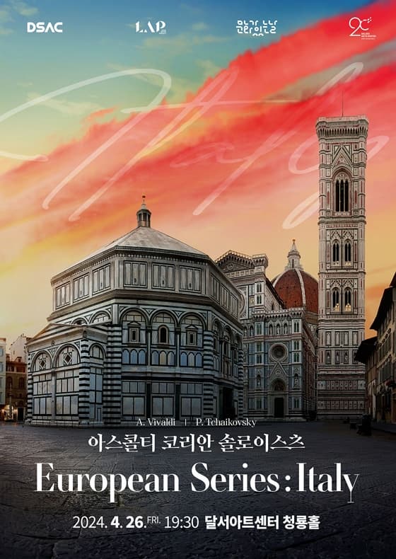 [대구] 아스콜티 코리안 솔로이스츠 유러피안 시리즈: Italy