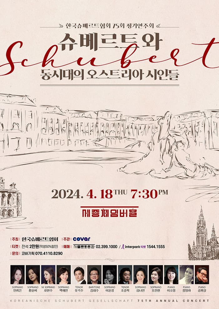 제75회 한국슈베르트협회 정기연주회