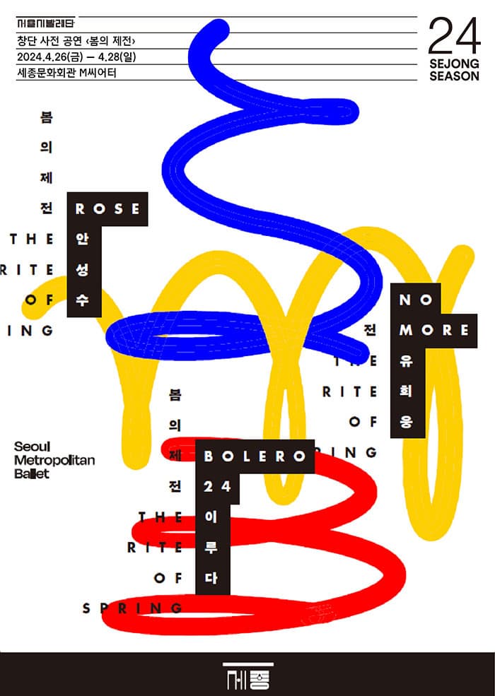 서울시발레단 프리 창단공연〈봄의 제전〉