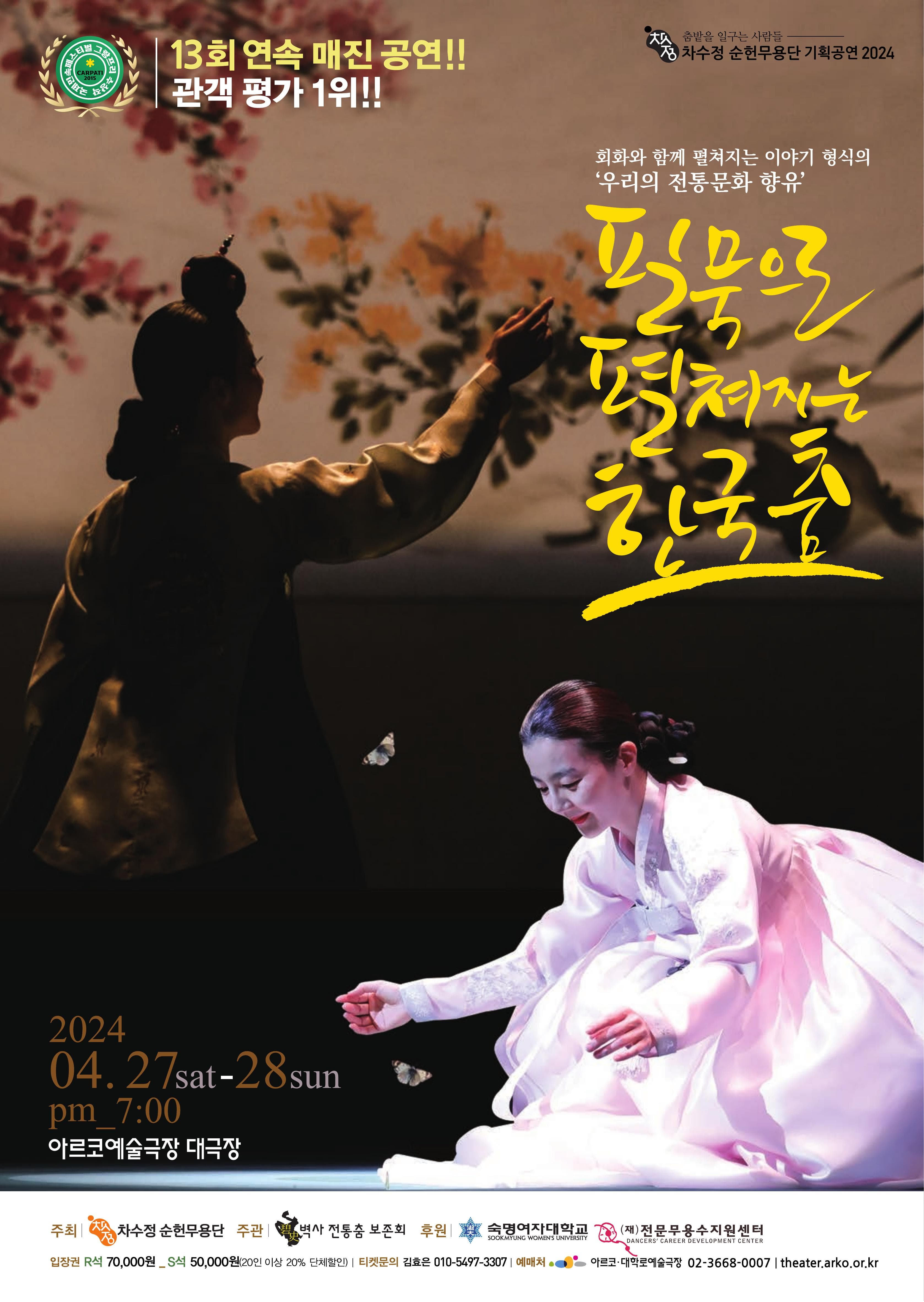 필묵으로 펼쳐지는 한국춤