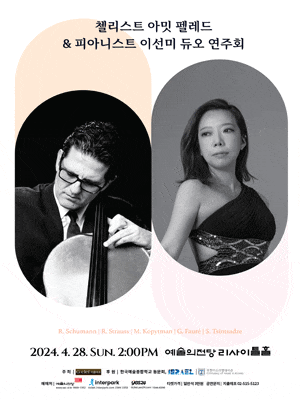 첼리스트 아밋 펠레드 & 피아니스트 이선미 듀오 연주회