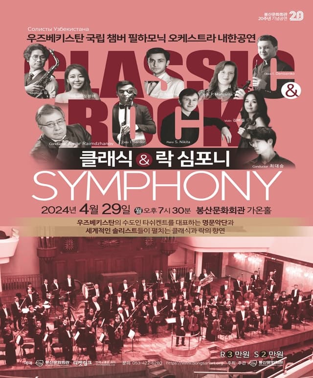 [대구] 우즈베키스탄 국립 챔버 필하모닉 오케스트라 내한공연, 클래식 & 락 심포니