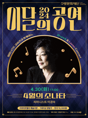 브런치 콘서트, 4월의 소나타: 피아니스트 이경숙