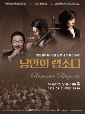 더원 심포니 오케스트라 창단연주회: 낭만의 랩소디