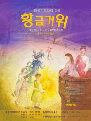 [연극][송파] 서울오이리트미앙상블, 황금거위