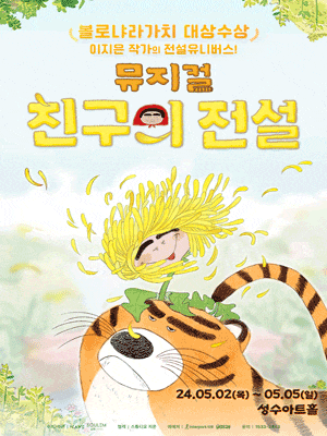 뮤지컬 '친구의 전설'