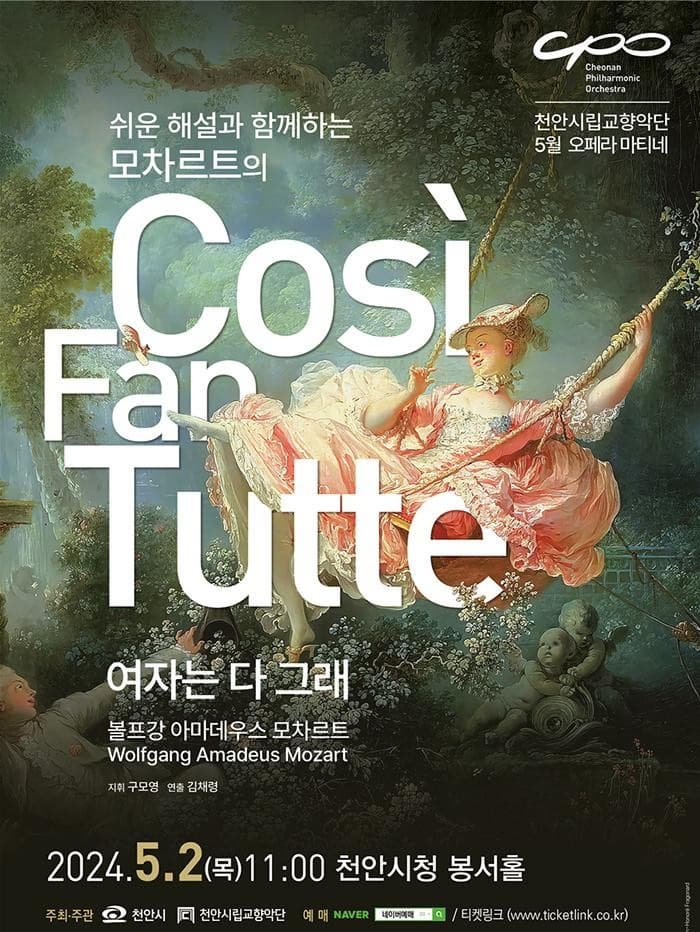 [음악][천안] 천안시립교향악단 오페라 마티네, 모차르트의 여자는 다 그래