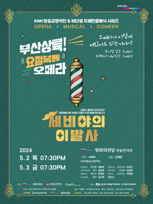 [부산] 코믹오페라, 세비야의 이발사