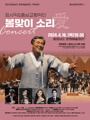 [예산] 장사익 & 충남교향악단, 봄맞이 소리愛