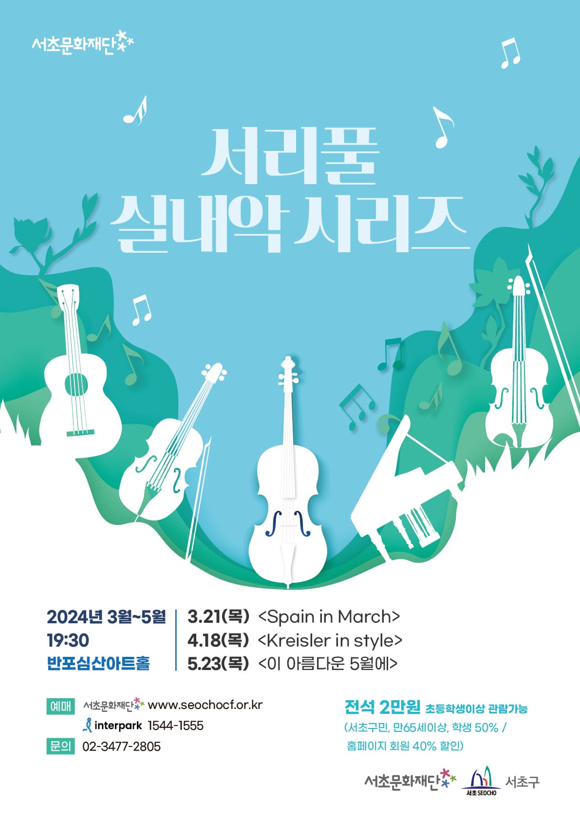 서리풀 실내악 시리즈 〈Kreisler in style>