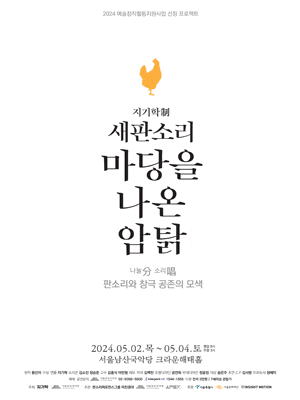 새판소리, 마당을 나온 암탉: 판소리와 창극 공존의 모색