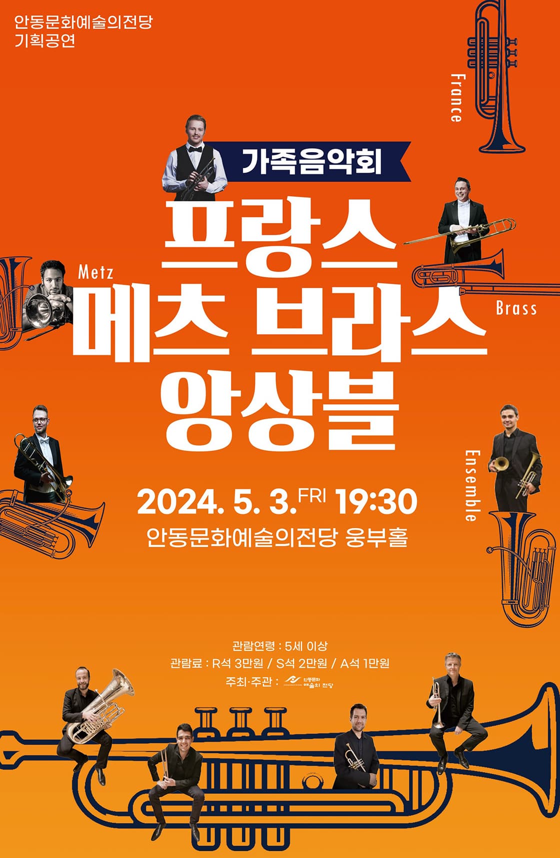 [안동] 프랑스 메츠 브라스 앙상블 내한공연