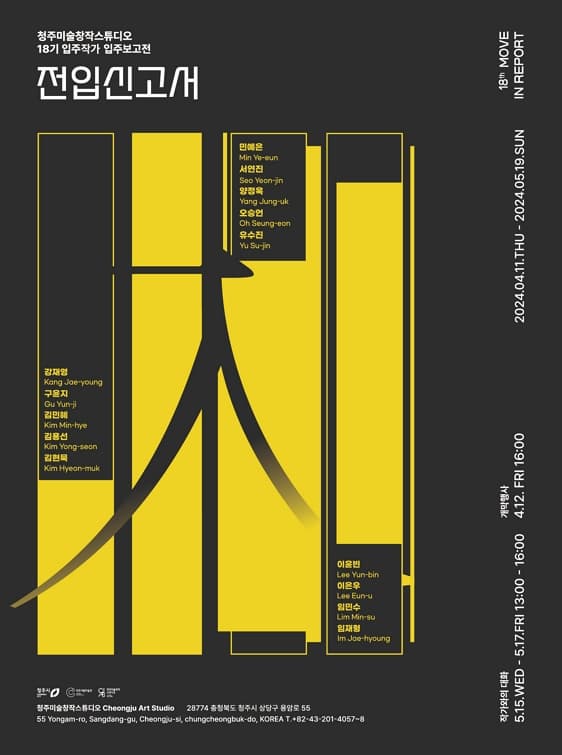 청주미술창작스튜디오 18th 전입신고서