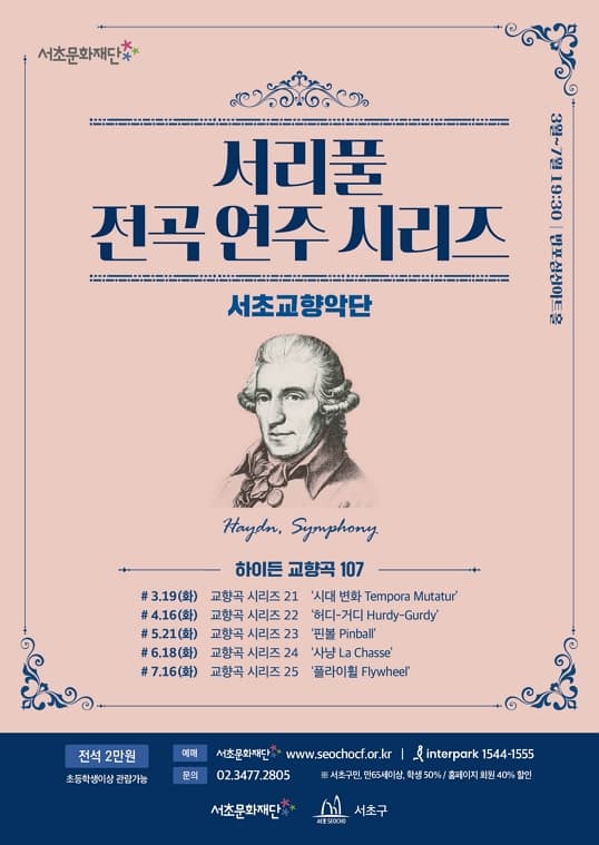 서리풀 전곡 연주 시리즈 <하이든 교향곡 전곡 시리즈 22>