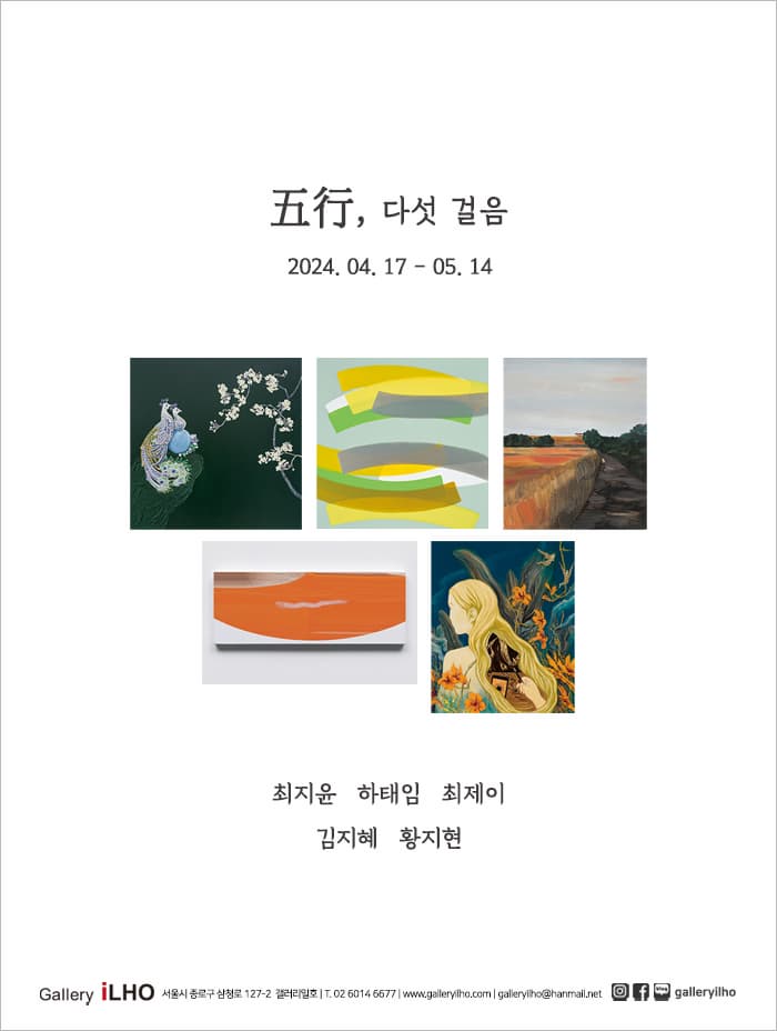 오행五行, 다섯 걸음展