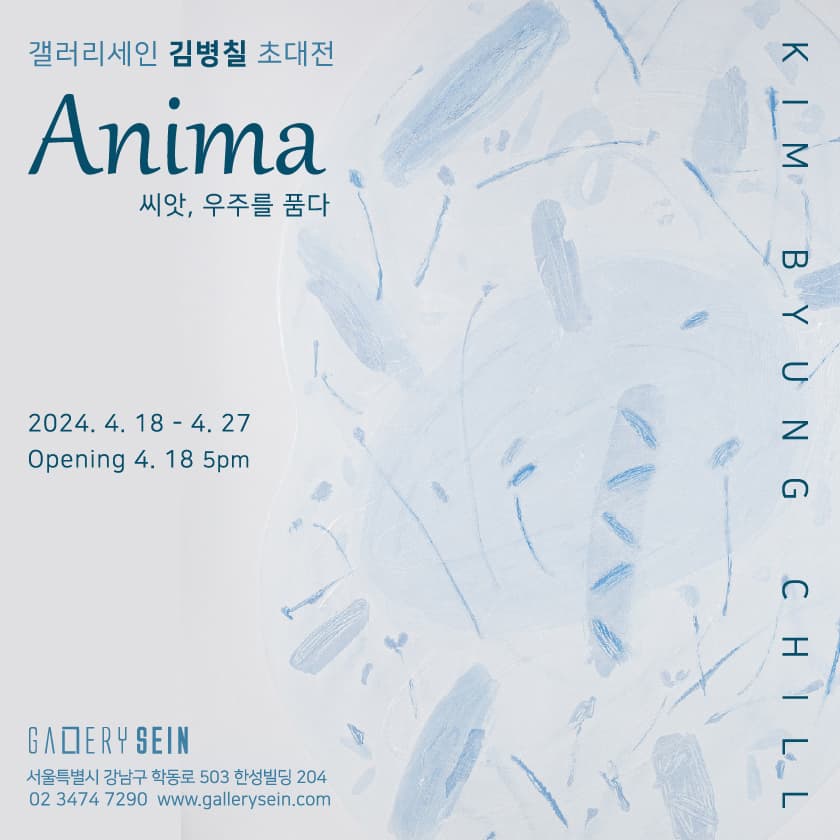 갤러리세인 김병칠 초대전 - Anima 씨앗, 우주를 품다